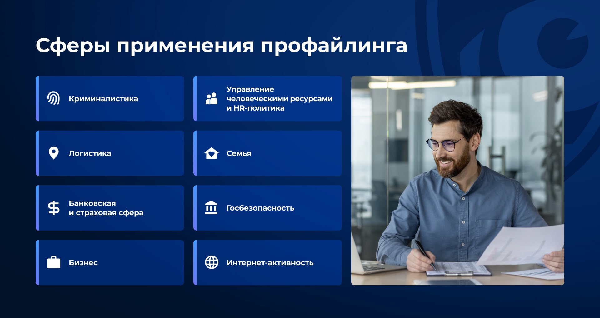 Сферы применения профайлинга